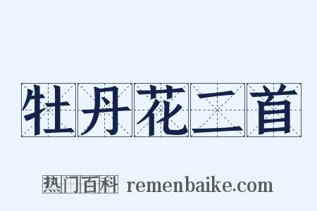 牡丹花二首是什么意思的图片